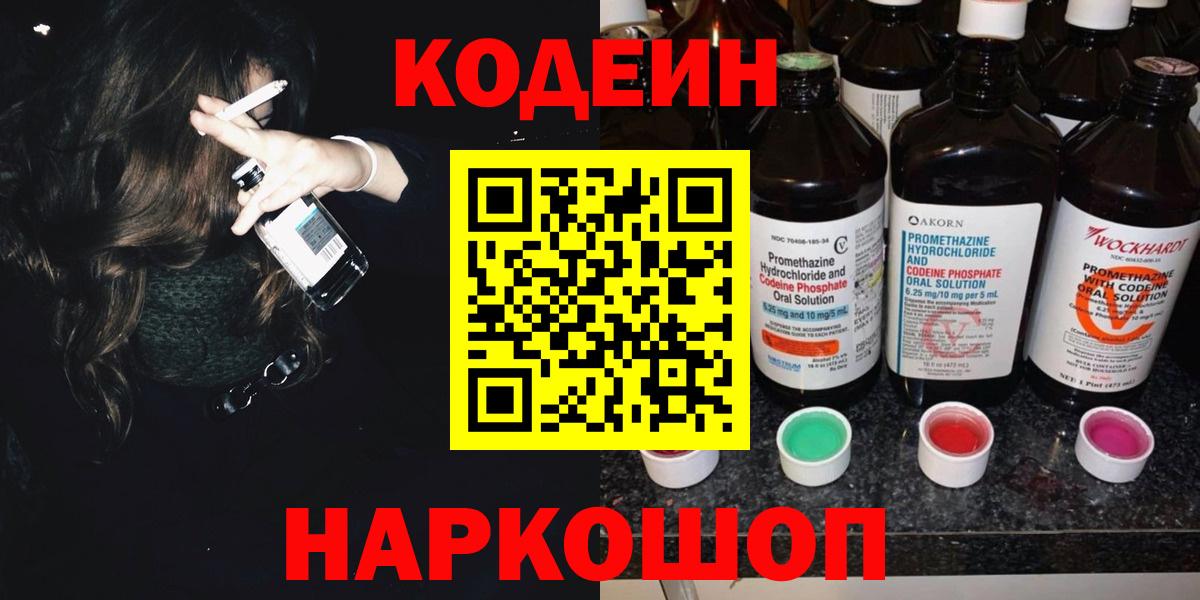Codein напиток Lean (лин) Славянск-на-Кубани
